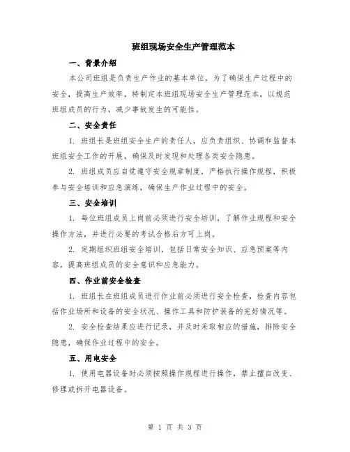 班组现场安全生产管理范本