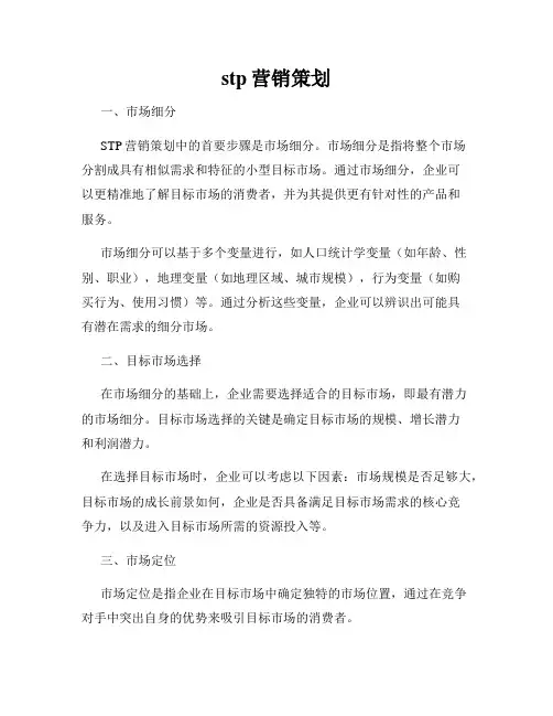 stp营销策划