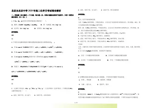 北京永乐店中学高二化学月考试卷含解析