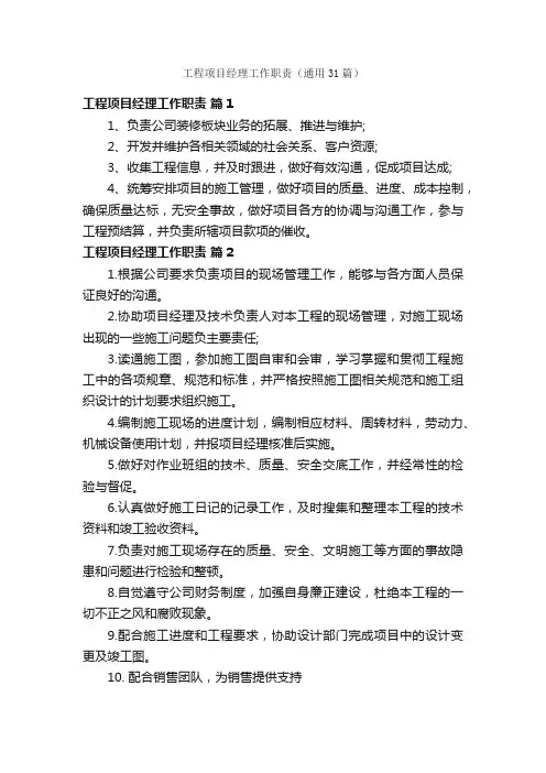 工程项目经理工作职责（通用31篇）