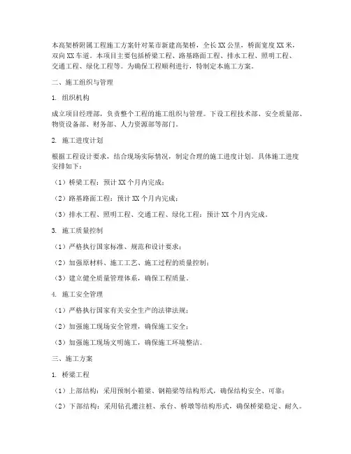 高架桥附属工程施工方案