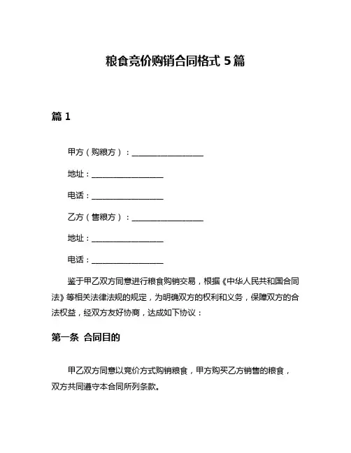 粮食竞价购销合同格式5篇