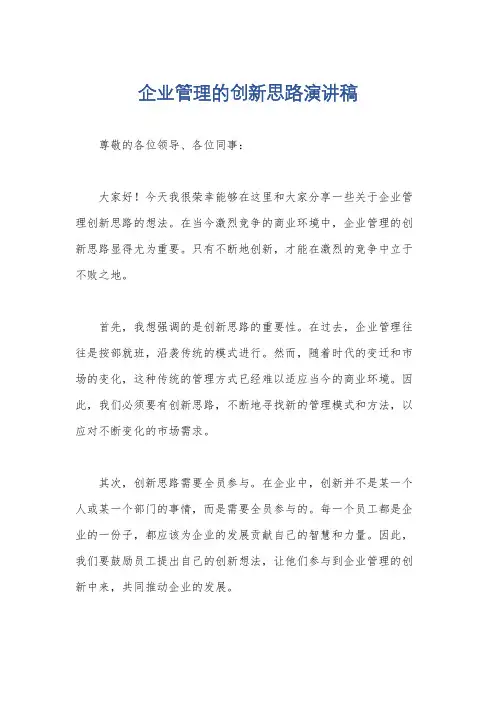企业管理的创新思路演讲稿