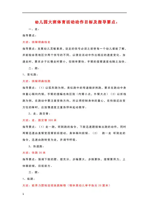 幼儿园大班体育活动动作目标及指导要点