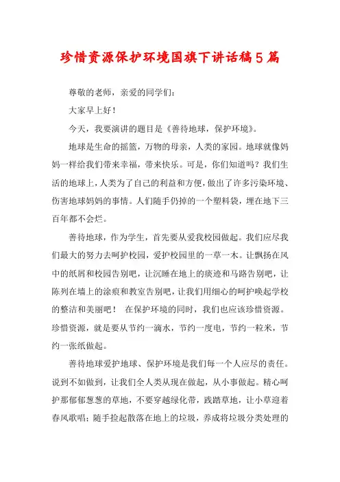 珍惜资源保护环境国旗下讲话稿5篇
