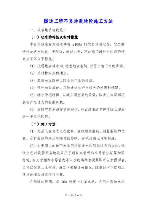 隧道工程不良地质地段施工方法