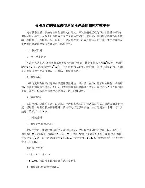 灸脐治疗寒凝血瘀型原发性痛经的临床疗效观察