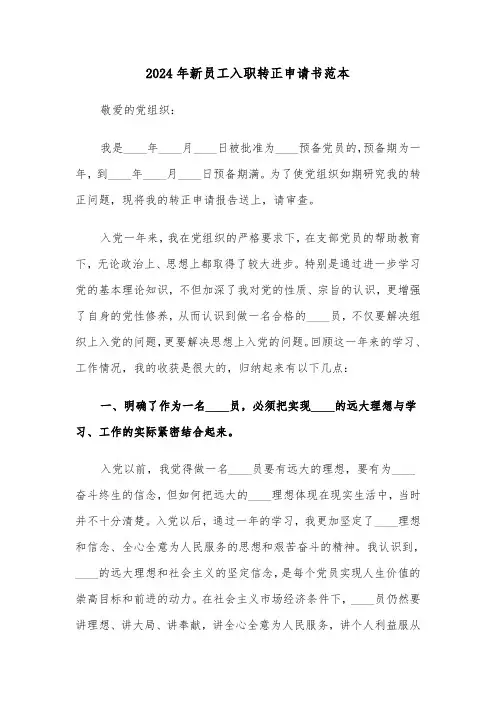 2024年新员工入职转正申请书范本(四篇)