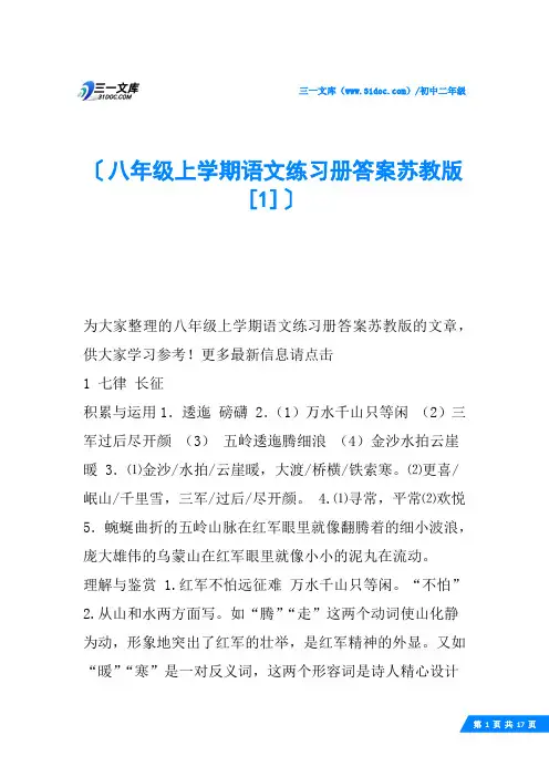 八年级上学期语文练习册答案苏教版