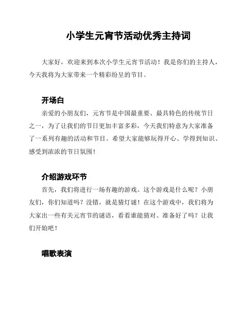 小学生元宵节活动优秀主持词