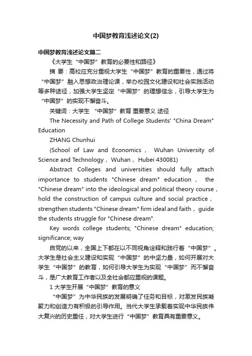 中国梦教育浅述论文（2）