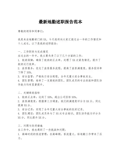 最新地勤述职报告范本