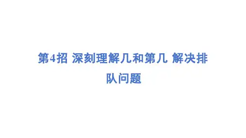 第4招 深刻理解几和第几 解决排队问题 课件-人教版数学一年级下册期末复习