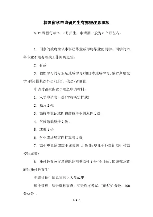 韩国留学申请研究生有哪些注意事项