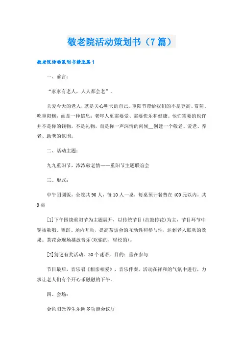 敬老院活动策划书(7篇)