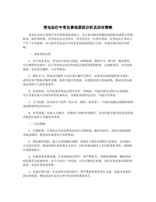 变电运行中常见事故原因分析及应对策略