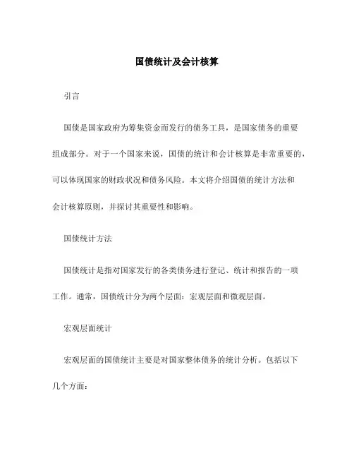 国债统计及会计核算