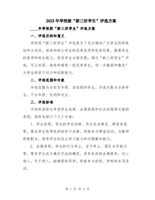 2023年学校级“新三好学生”评选方案