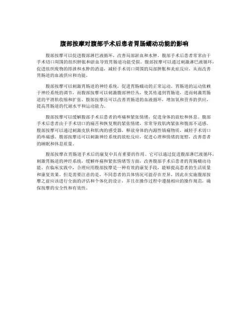 腹部按摩对腹部手术后患者胃肠蠕动功能的影响