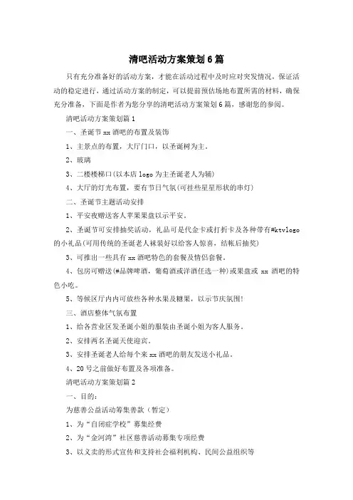 清吧活动方案策划6篇