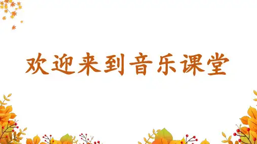 人音版音乐五年级上册第3单元第1课时《丰收锣鼓》课件