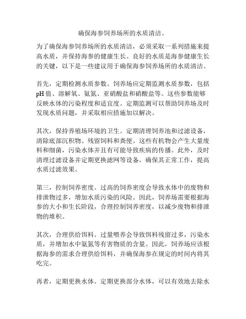 确保海参饲养场所的水质清洁。