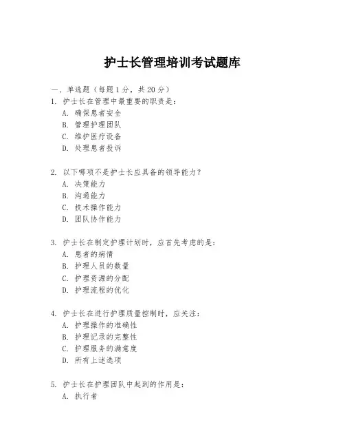 护士长管理培训考试题库