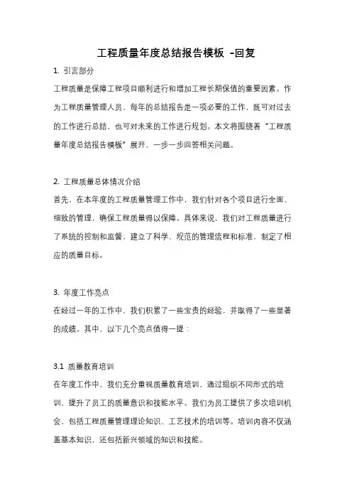 工程质量年度总结报告模板 -回复