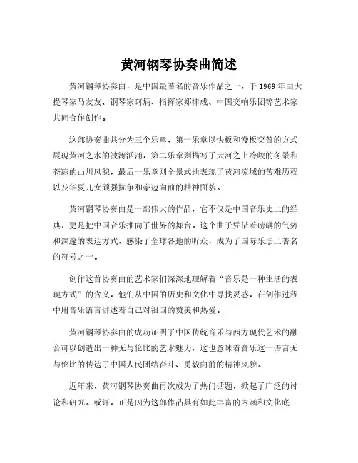 黄河钢琴协奏曲简述