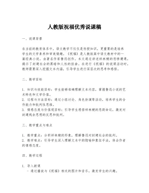 人教版祝福优秀说课稿