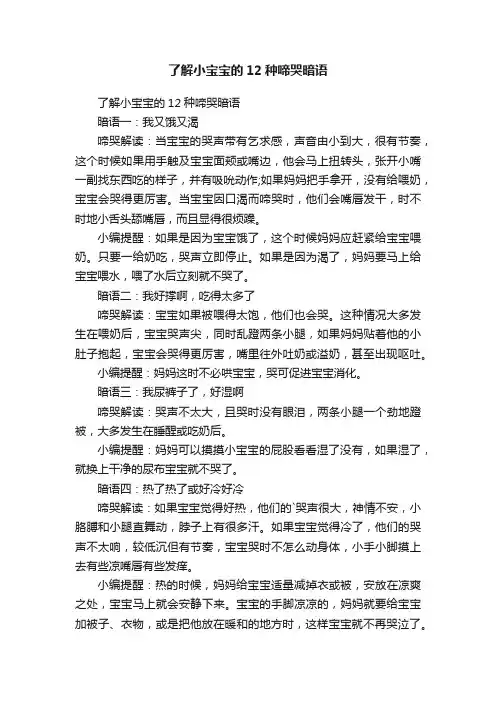 了解小宝宝的12种啼哭暗语