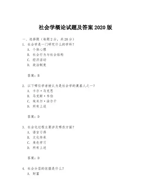 社会学概论试题及答案2020版
