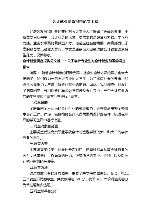 会计就业调查报告范文3篇