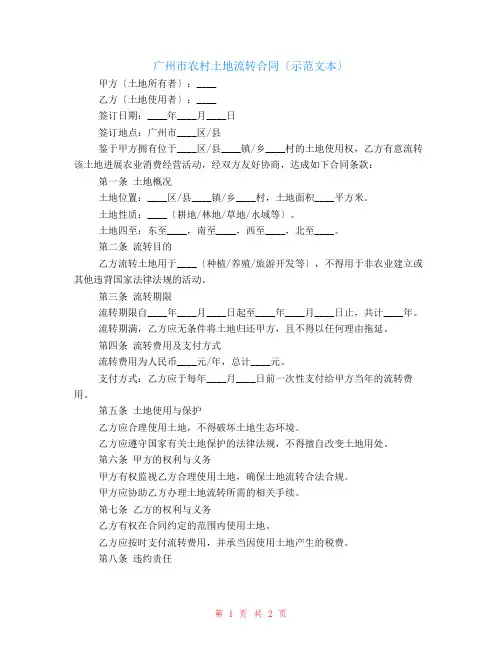广州市农村土地流转合同(示范文本)