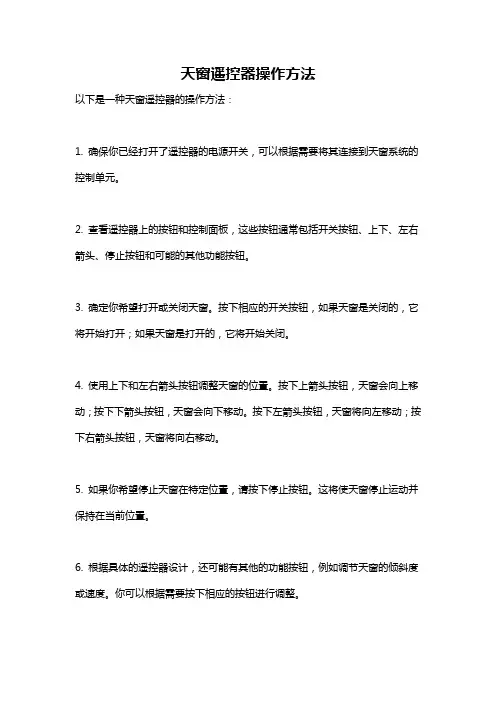 天窗遥控器操作方法