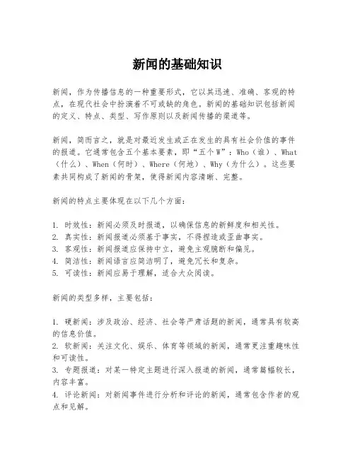 新闻的基础知识