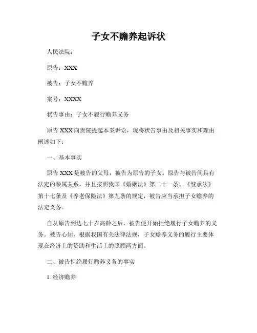 子女不赡养起诉状
