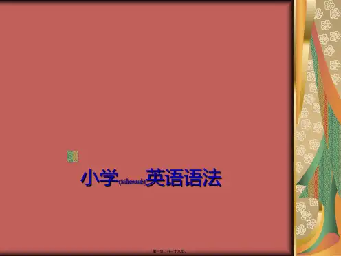 小学英语语法课件
