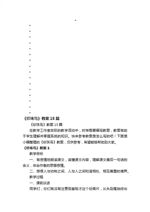 《珍珠鸟》教案15篇
