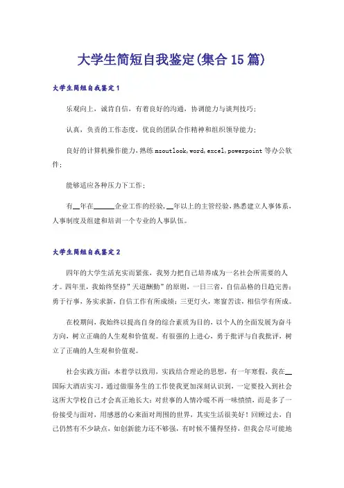 大学生简短自我鉴定(集合15篇)