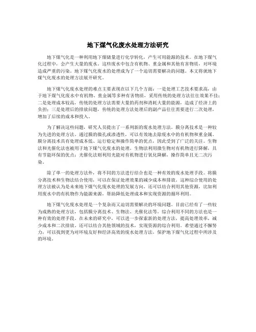 地下煤气化废水处理方法研究
