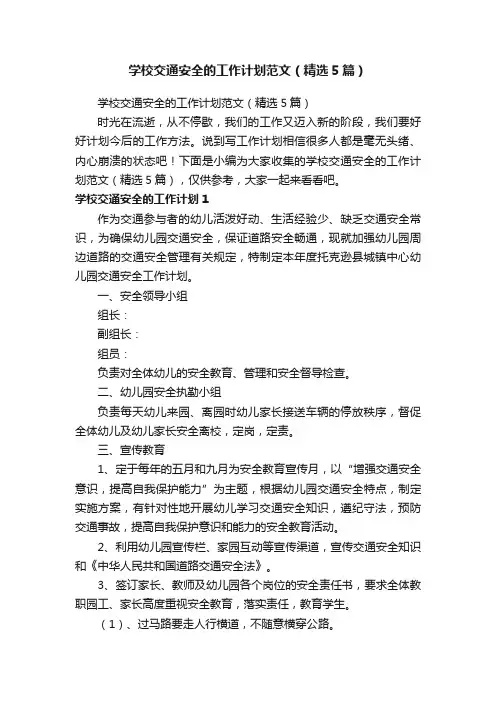 学校交通安全的工作计划范文（精选5篇）