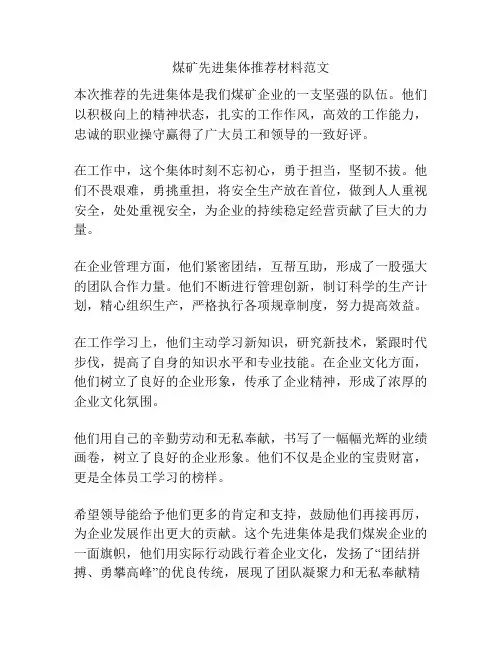 煤矿先进集体推荐材料范文