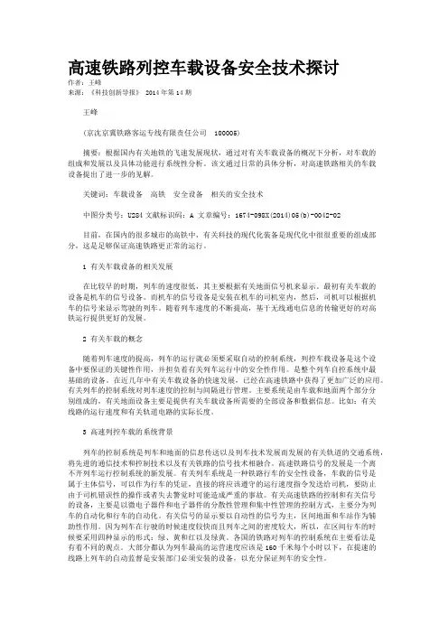 高速铁路列控车载设备安全技术探讨