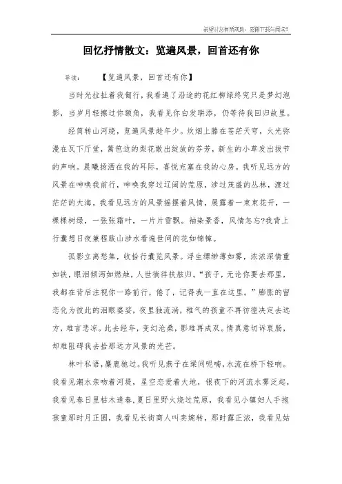 回忆抒情散文：览遍风景,回首还有你