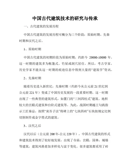 中国古代建筑技术的研究与传承