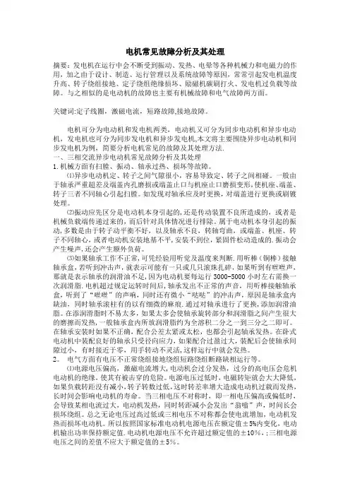 电机常见故障分析及其处理