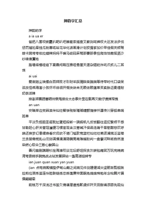 押韵字汇总