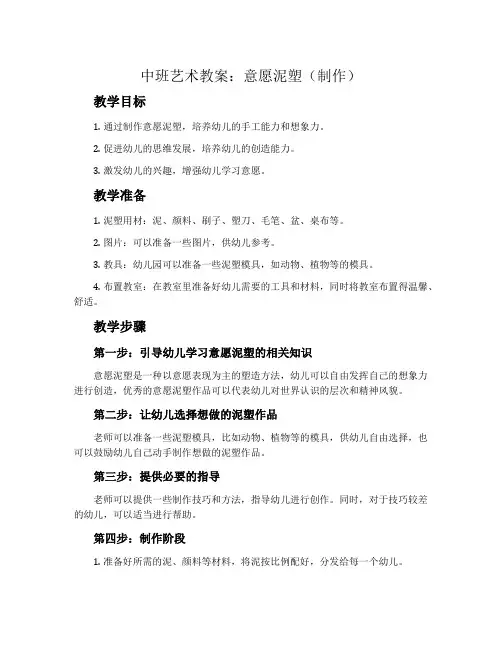 中班艺术教案：意愿泥塑(制作)