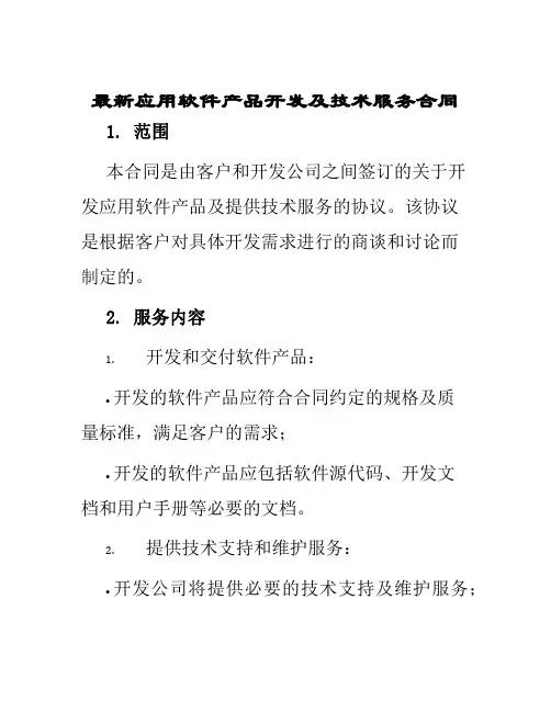 最新应用软件产品开发及技术服务合同
